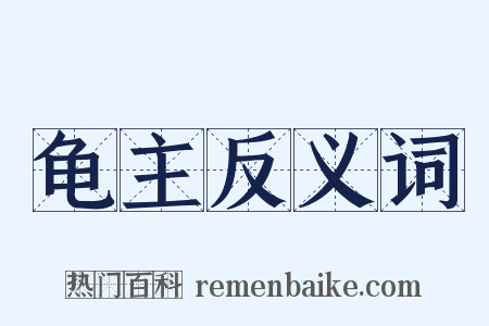 龟主反义词是什么意思的图片